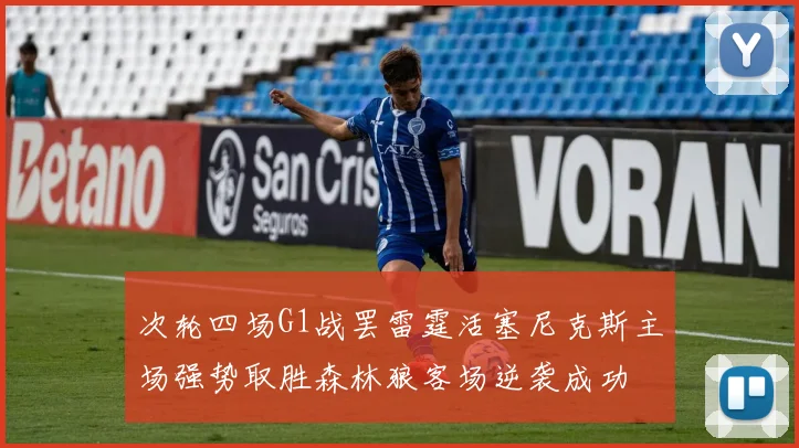 次轮四场G1战罢雷霆活塞尼克斯主场强势取胜森林狼客场逆袭成功